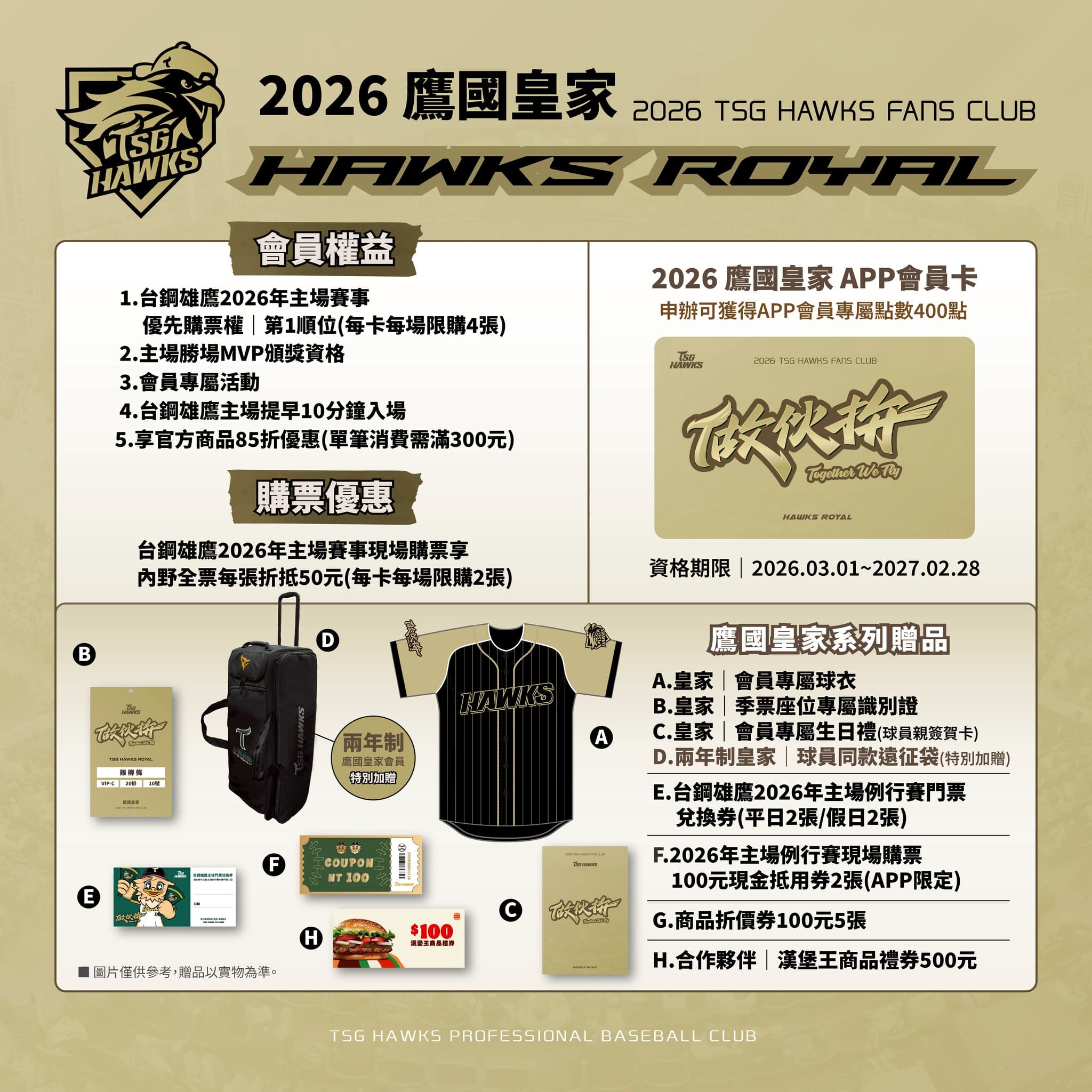 2026鷹國皇家